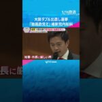 大阪ダブル選挙　「独裁政党だ」維新党内紛糾　吉村知事ら辞職届提出し「都構想挑戦させてもらいたい」　#shorts　#読売テレビニュース