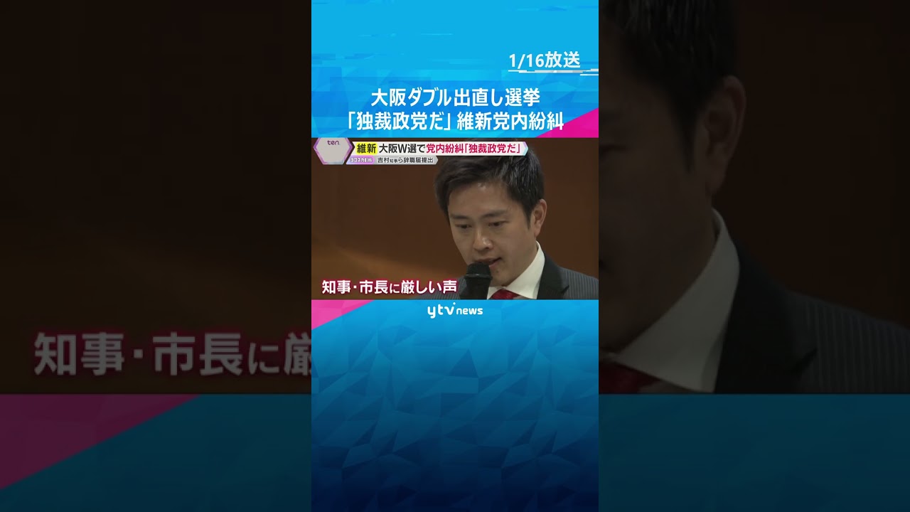 大阪ダブル選挙　「独裁政党だ」維新党内紛糾　吉村知事ら辞職届提出し「都構想挑戦させてもらいたい」　#shorts　#読売テレビニュース
