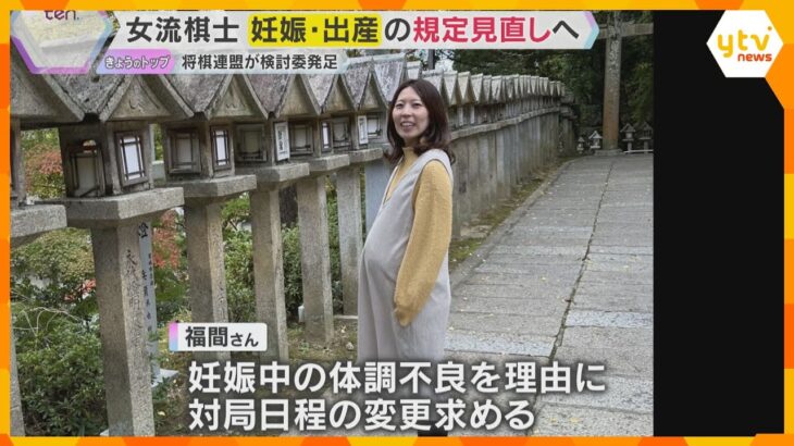 妊娠による体調不良で不戦敗　連盟が検討委発足「将棋と子ども両立できる規定に」福間女流六冠要望受け