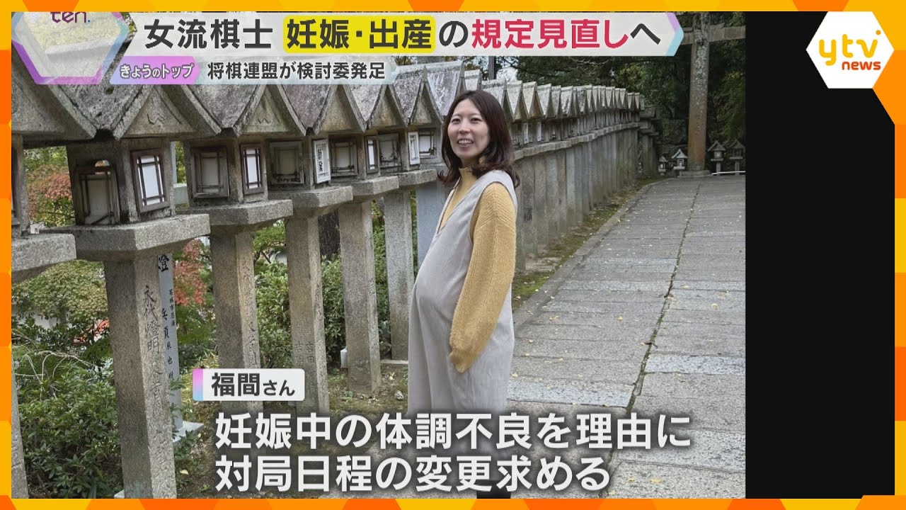 妊娠による体調不良で不戦敗　連盟が検討委発足「将棋と子ども両立できる規定に」福間女流六冠要望受け