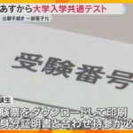がんばれ受験生　あすからの大学入学共通テストへ会場準備進む　受験票のダウンロード・持参も忘れずに