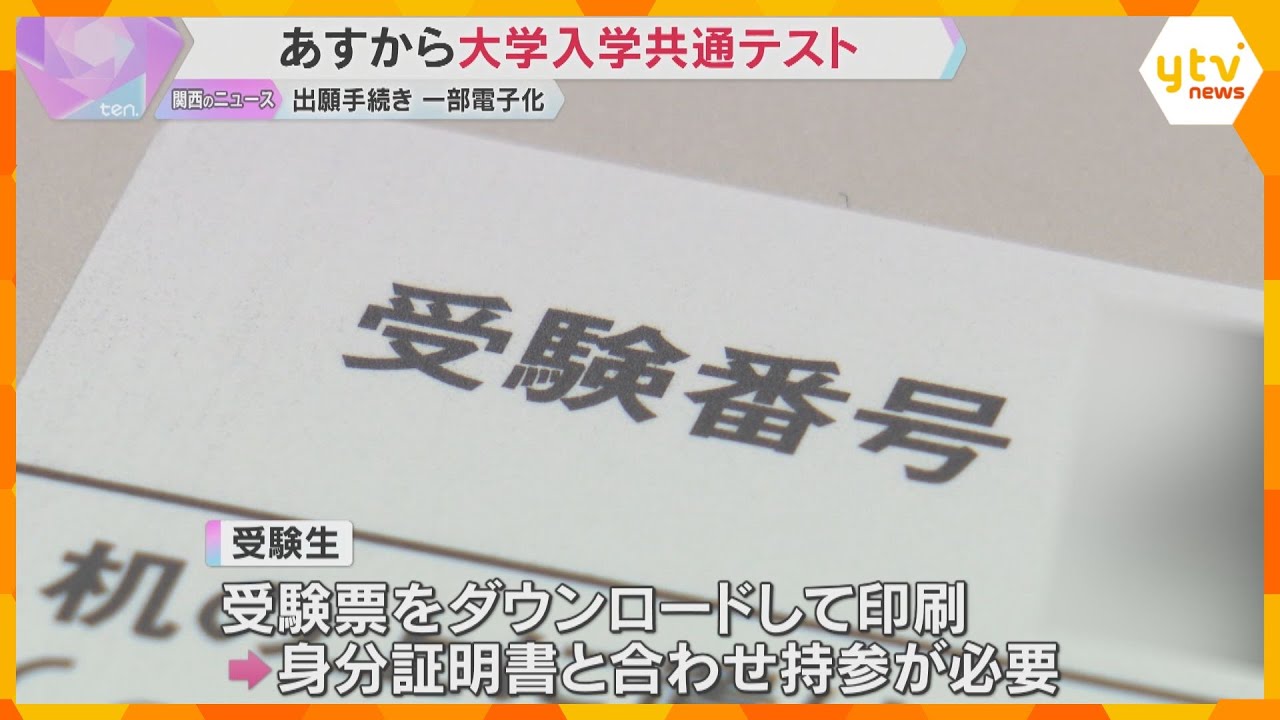 がんばれ受験生　あすからの大学入学共通テストへ会場準備進む　受験票のダウンロード・持参も忘れずに