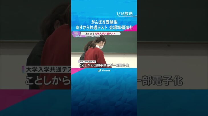 がんばれ受験生　あすからの大学入学共通テストへ会場準備進む　受験票のダウンロード・持参も忘れずに　#shorts　#読売テレビニュース