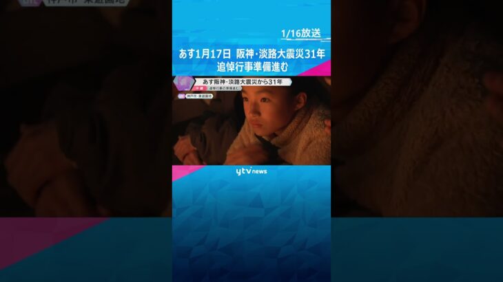 「知らない世代も一緒に祈っていきたい」あす阪神・淡路大震災31年　追悼灯篭で「つむぐ」描かれる　#shorts　#読売テレビニュース