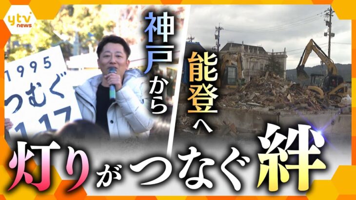 被災地に寄り添う炎“復興”の象徴　希望の灯りを能登へ　阪神・淡路大震災から３１年【かんさい情報ネットten．特集】