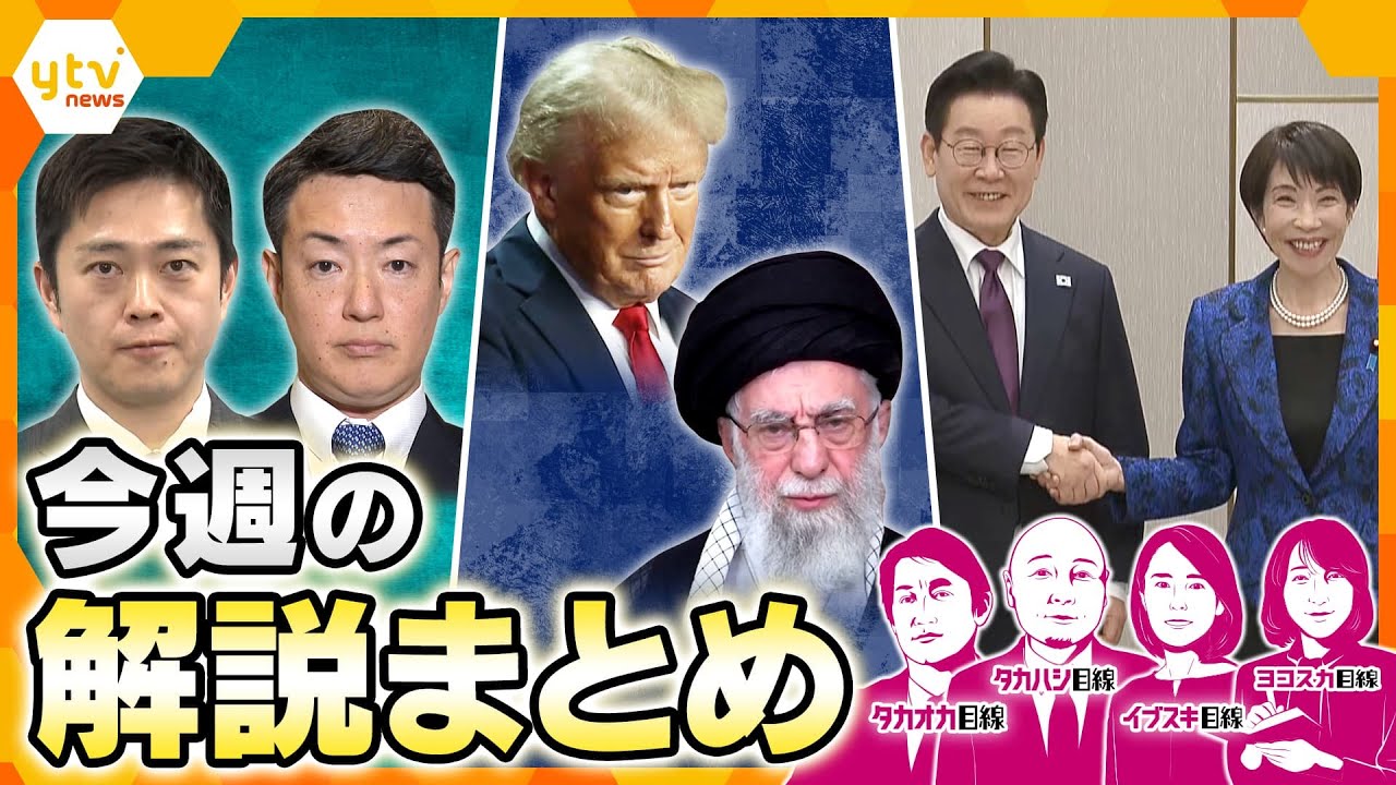 奈良で日韓首脳会談へ／日韓首脳会談で韓国に見せる日本の“気づかい”　映像から見る日韓の思惑／イラン大規模デモ　アメリカの最終目標は？／大阪ダブル選？解散検討”のウラ側【1月12日～16日の解説まとめ】