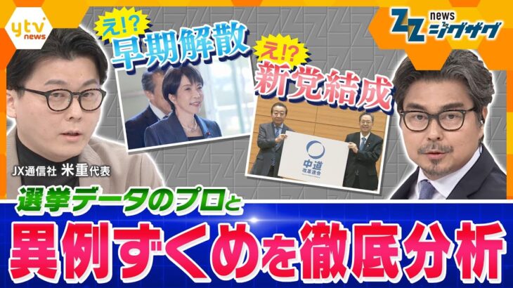 【分析＆解説】高市首相の解散決断や「中道改革連合」の結成…日本の政治でいま何が？ 【ニュース ジグザグ】