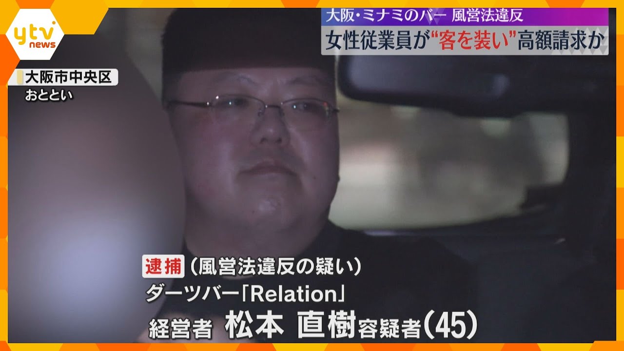 女性従業員が客装い次々と酒注文、高額の支払いさせる…ミナミのバー摘発 同様の被害相談が30件以上「あとで半分払う」連絡絶つ手口 大阪