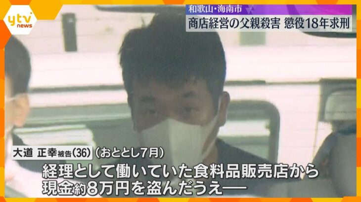 「ギャンブルで金使い込み追い込まれ…」 店から現金盗み経営者の父殺害した罪　息子に懲役18年求刑　和歌山