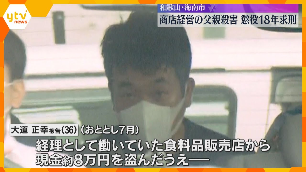 「ギャンブルで金使い込み追い込まれ…」 店から現金盗み経営者の父殺害した罪 息子に懲役18年求刑 和歌山