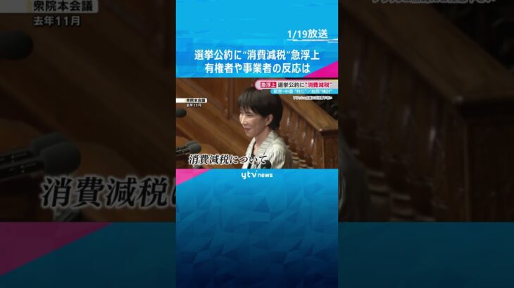 “消費減税”公約に盛り込む案が相次ぎ浮上　衆議院の解散・総選挙をめぐり　有権者や事業者の反応は―　#shorts　#読売テレビニュース