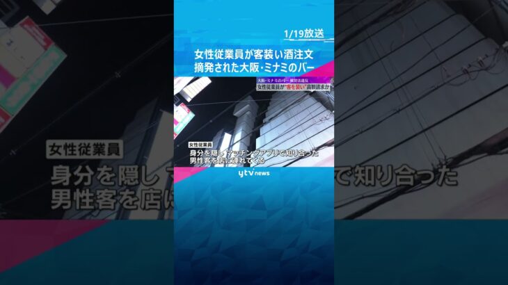 女性従業員が客装い次々と酒注文、高額の支払いさせる…ミナミのバー摘発　同様の被害相談が30件以上「あとで半分払う」連絡絶つ手口　大阪　#shorts　#読売テレビニュース