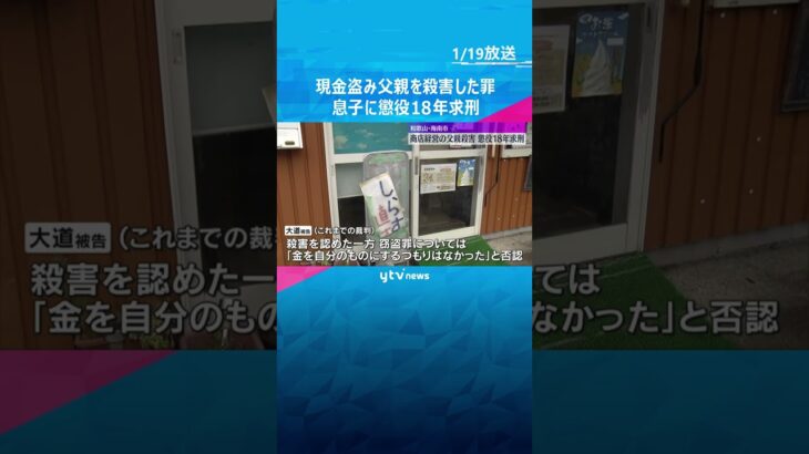 「ギャンブルで金使い込み追い込まれ…」 店から現金盗み経営者の父殺害した罪　息子に懲役18年求刑　和歌山　#shorts　#読売テレビニュース
