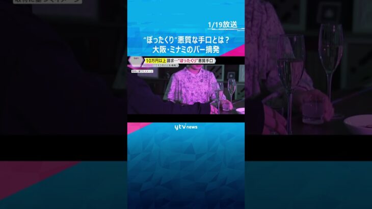 マッチングアプリで「行きたい店がある、一緒にどう？」10万円超“ぼったくり”か　ミナミのバー摘発「ダーツで負けたら飲んで」悪質な手口　30人超被害か　#shorts　#読売テレビニュース