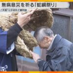 「子どもが早くしゃべれますように」頭を大蛇にかまれて無病息災祈る伝統行事「蛇綱祭り」京都・宮津市