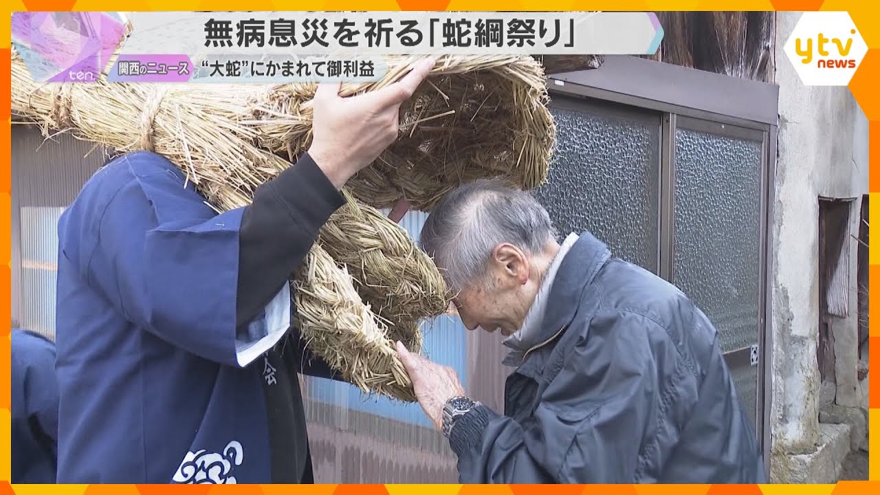 「子どもが早くしゃべれますように」頭を大蛇にかまれて無病息災祈る伝統行事「蛇綱祭り」京都・宮津市