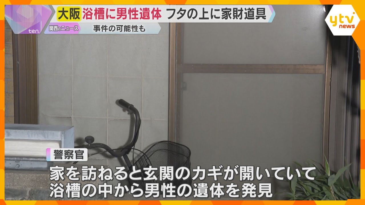 フタがされた浴槽の中から男性の遺体　上には家財道具　住人男性と連絡とれず　事件の可能性視野に捜査