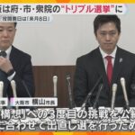 大阪は“トリプル選挙”決定　府・市・衆議院「大阪都構想」へ3度目挑戦公約に出直し　来月8日投開票