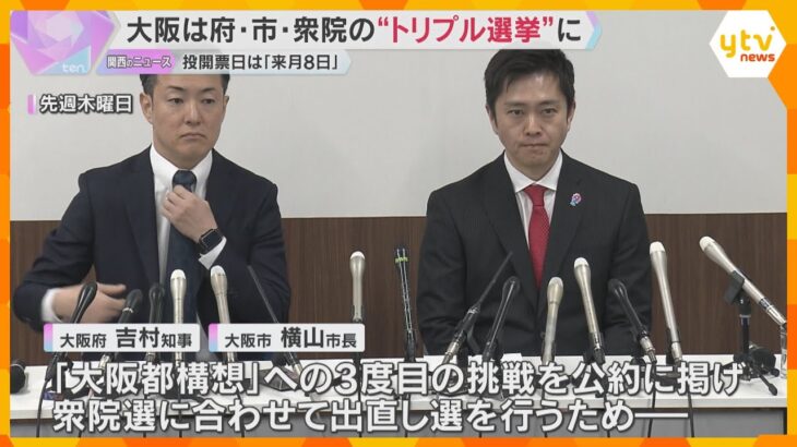 大阪は“トリプル選挙”決定　府・市・衆議院「大阪都構想」へ3度目挑戦公約に出直し　来月8日投開票
