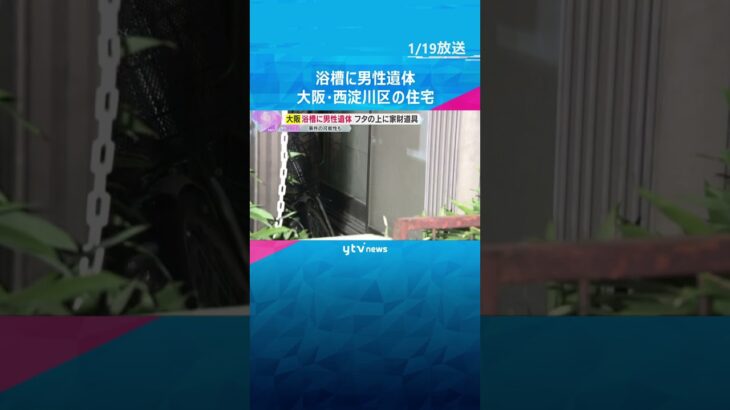 フタがされた浴槽の中から男性の遺体　上には家財道具　住人男性と連絡とれず　事件の可能性視野に捜査　#shorts　#読売テレビニュース