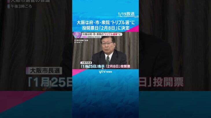 大阪は“トリプル選挙”決定　府・市・衆議院「大阪都構想」へ3度目挑戦公約に出直し　来月8日投開票　#shorts　#読売テレビニュース