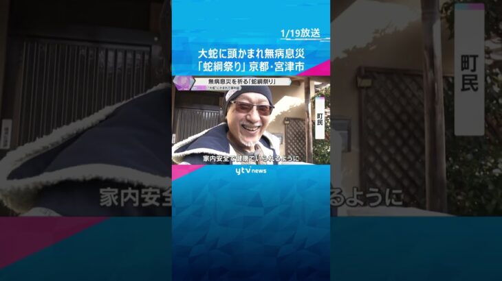 「子どもが早くしゃべれますように」頭を大蛇にかまれて無病息災祈る伝統行事「蛇綱祭り」京都・宮津市　#shorts　#読売テレビニュース