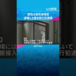 市営住宅の一室で高齢男性の変死体発見　通報した男を住居侵入の疑いで現行犯逮捕　大阪市浪速区　#shorts　#読売テレビニュース