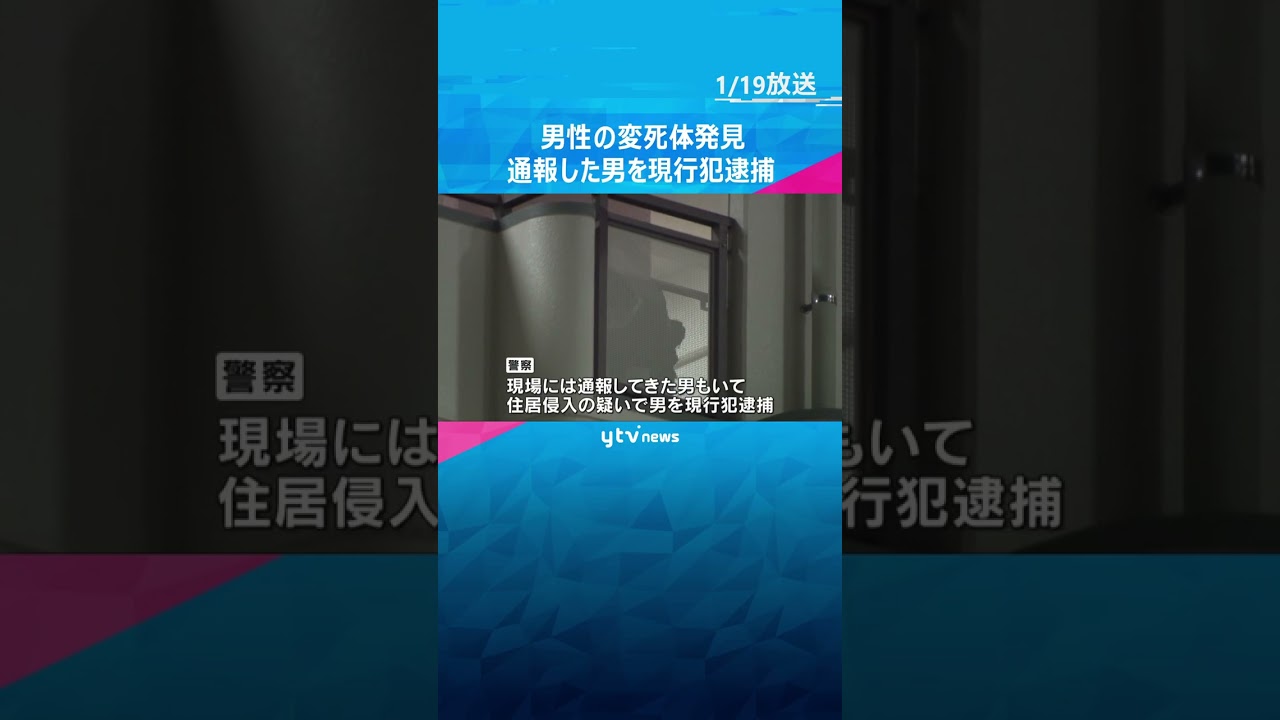 市営住宅の一室で高齢男性の変死体発見　通報した男を住居侵入の疑いで現行犯逮捕　大阪市浪速区　#shorts　#読売テレビニュース