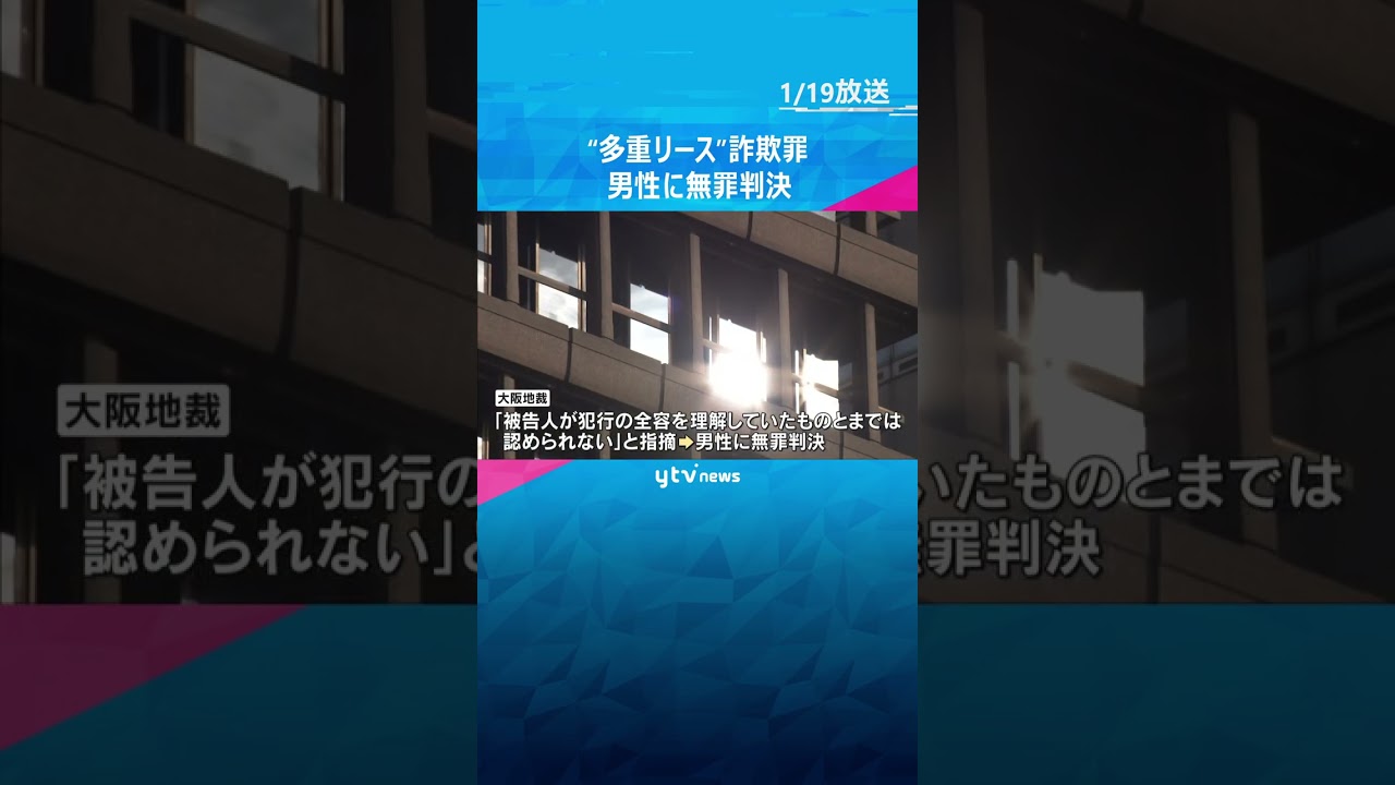 「犯行の全容を理解していたものとまでは認められない」“多重リース”詐欺罪に問われた男性無罪　大阪地裁　#shorts　#読売テレビニュース