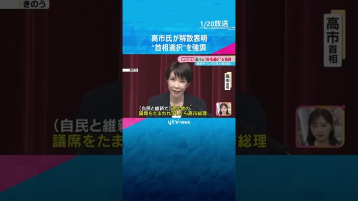勝敗ライン「与党で過半数」高市首相が解散表明　専門家からは“ある誤算”を指摘する声も…　#shorts　#読売テレビニュース
