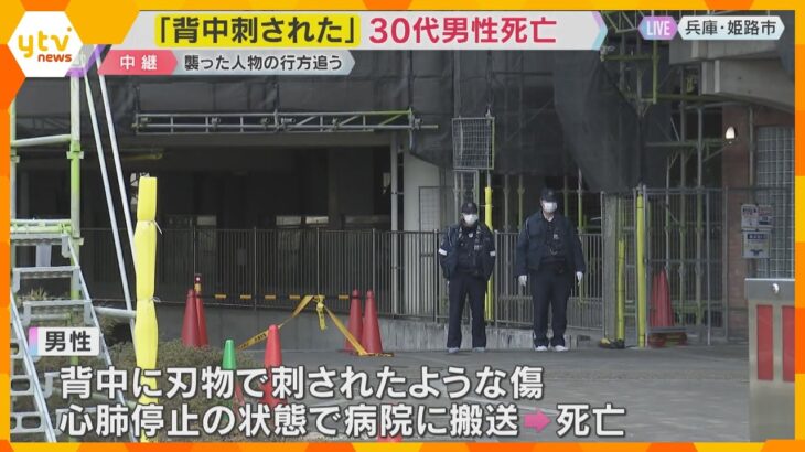 「刺されたので救急車を呼んでほしい」マンション敷地で30代男性が死亡　背中に“刺し傷”　姫路市