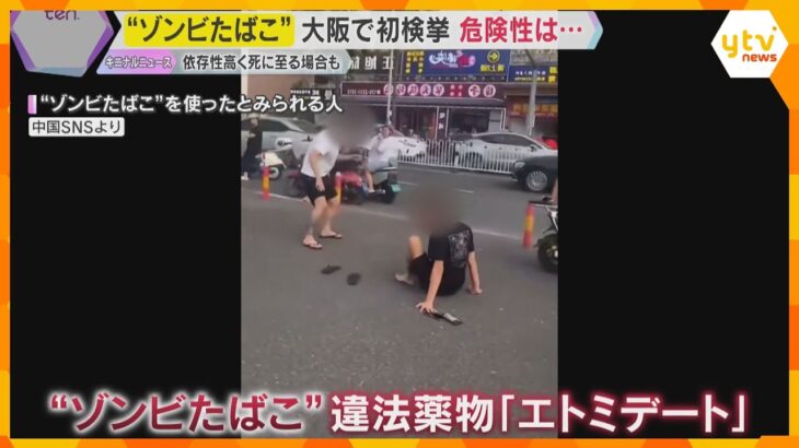 “ゾンビたばこ”大阪でも摘発　若者の間でまん延の恐れ　依存性高く、大量摂取で死に至る場合も