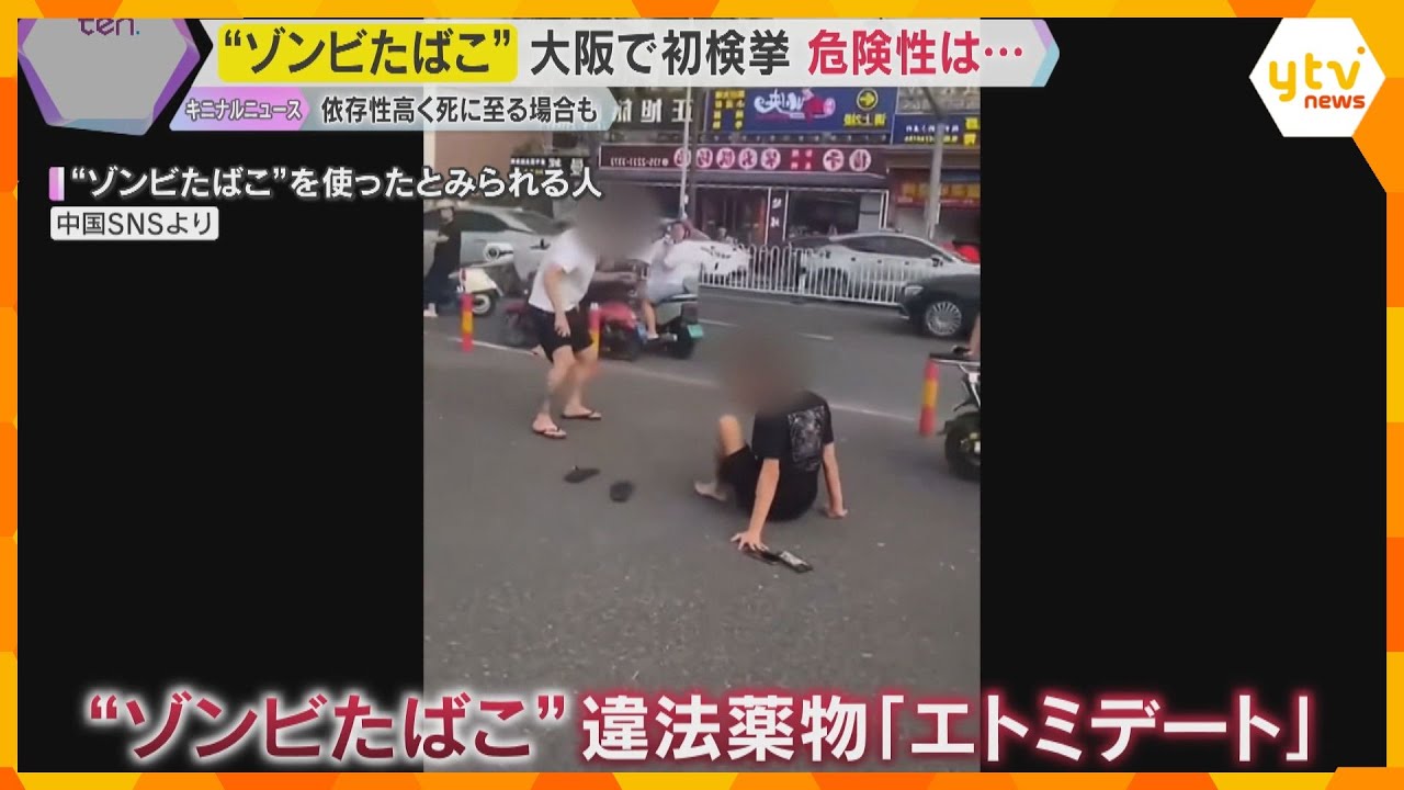 “ゾンビたばこ”大阪でも摘発　若者の間でまん延の恐れ　依存性高く、大量摂取で死に至る場合も