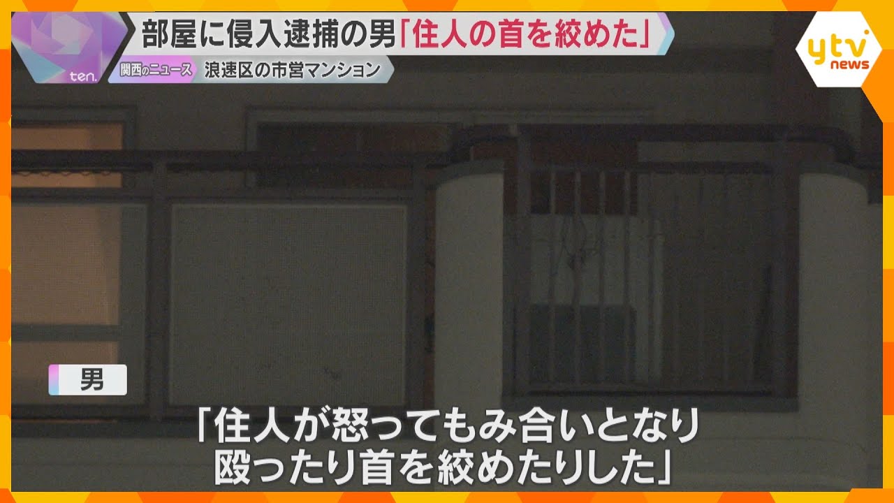 部屋に侵入逮捕の男「マンションに逃げ込んで、住人を殴ったり首を絞めたりした」市営住宅に男性の遺体