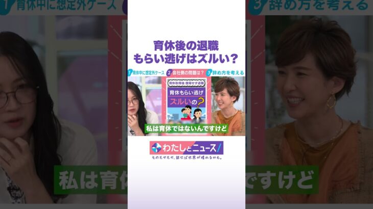 育休後の退職 もらい逃げはズルい？ #わたしとニュース #Shorts