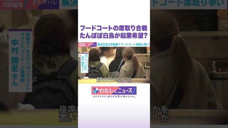 フードコートの席取り合戦 たんぽぽ白鳥が起業希望？ #わたしとニュース #Shorts