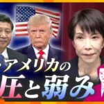 【タカオカ解説】関係悪化続く中国とアノ場所に固執するアメリカ　2大国に見える“威圧”と“弱み”とは【かんさい情報ネットten.】