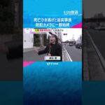 高齢男性死亡ひき逃げ事件か　防犯カメラに一部始終　付近で追突事故も…30代男を現行犯逮捕　大阪市