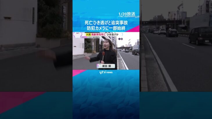 高齢男性死亡ひき逃げ事件か　防犯カメラに一部始終　付近で追突事故も…30代男を現行犯逮捕　大阪市
