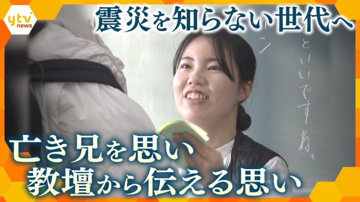 震災を知らない世代へ　亡き兄を思い教壇から伝える思い【かんさい情報ネット ten.特集】