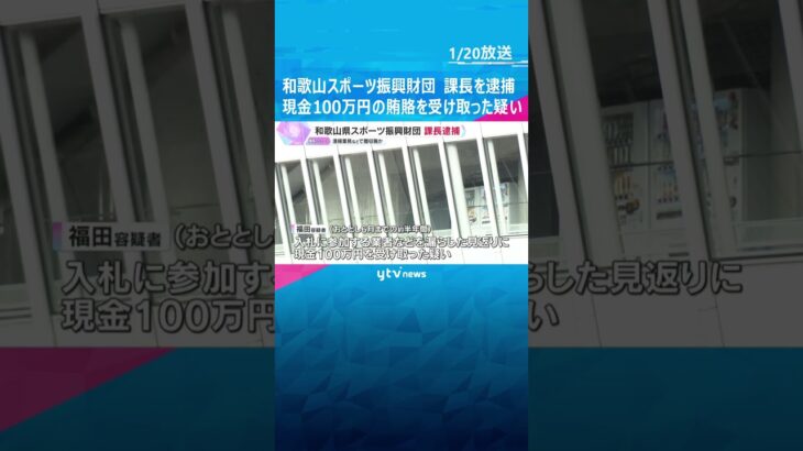 和歌山県スポーツ振興財団の課長を逮捕　清掃業務などで贈収賄か　現金100万円を受け取った疑い　#shorts　#読売テレビニュース