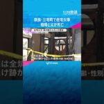 「パチパチと音がする」木造住宅で火事　焼け跡から2人の遺体　64歳男性、85歳母親と連絡が取れず　奈良・三宅町　#shorts　#読売テレビニュース