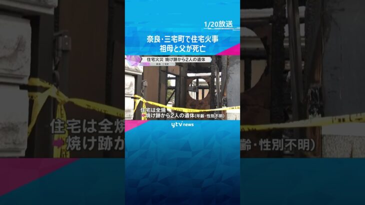 「パチパチと音がする」木造住宅で火事　焼け跡から2人の遺体　64歳男性、85歳母親と連絡が取れず　奈良・三宅町　#shorts　#読売テレビニュース