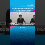 小学生が暴行を受ける動画が拡散　首を絞められ海に…「いじめ重大事態」で調査へ　大阪市教育委員会　#shorts　#読売テレビニュース