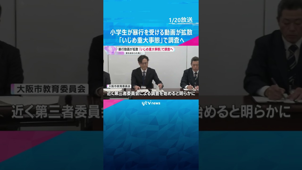 小学生が暴行を受ける動画が拡散　首を絞められ海に…「いじめ重大事態」で調査へ　大阪市教育委員会　#shorts　#読売テレビニュース