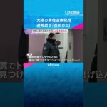 部屋に侵入逮捕の男「マンションに逃げ込んで、住人を殴ったり首を絞めたりした」市営住宅に男性の遺体　#shorts　#読売テレビニュース