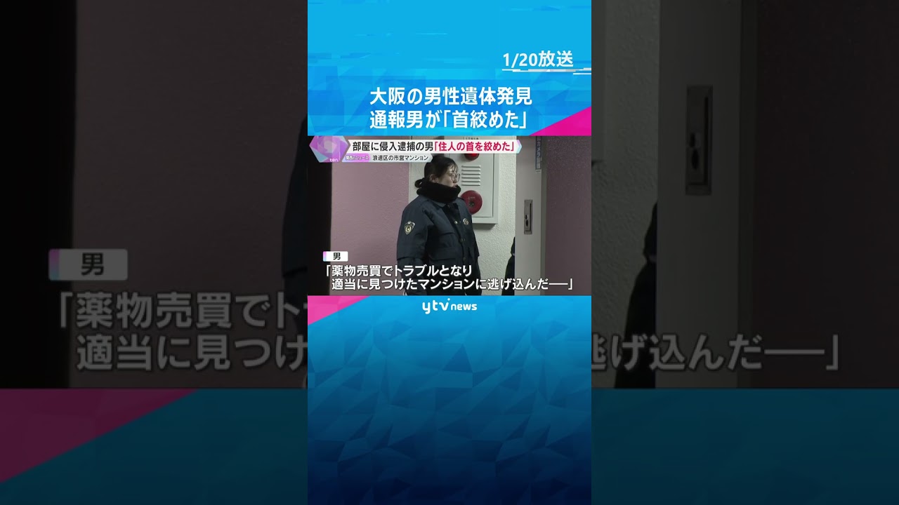 部屋に侵入逮捕の男「マンションに逃げ込んで、住人を殴ったり首を絞めたりした」市営住宅に男性の遺体　#shorts　#読売テレビニュース