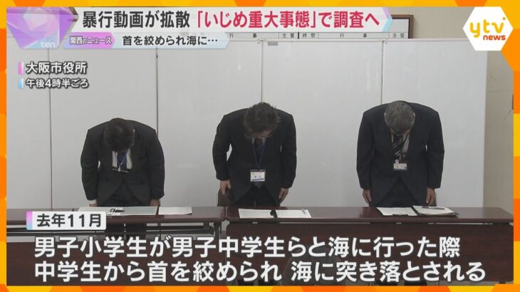 小学生が暴行を受ける動画が拡散　首を絞められ海に…「いじめ重大事態」で調査へ　大阪市教育委員会