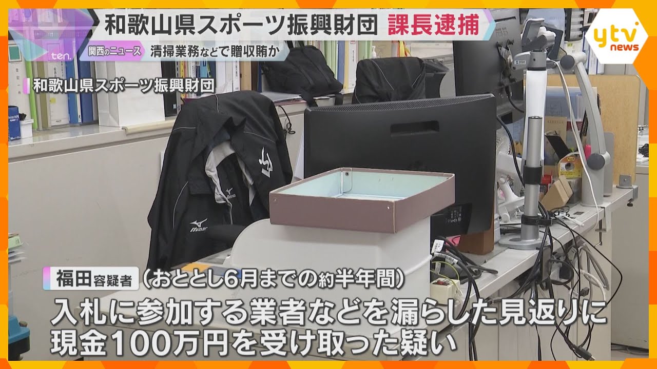 和歌山県スポーツ振興財団の課長を逮捕　清掃業務などで贈収賄か　現金100万円を受け取った疑い