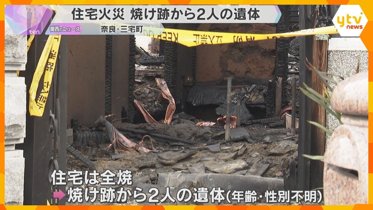 「パチパチと音がする」木造住宅で火事　焼け跡から2人の遺体　64歳男性、85歳母親と連絡が取れず　奈良・三宅町